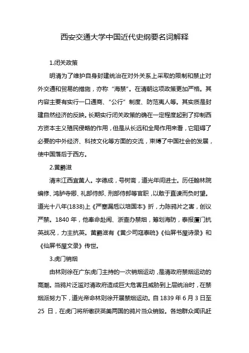 西安交通大学中国近代史纲要名词解释