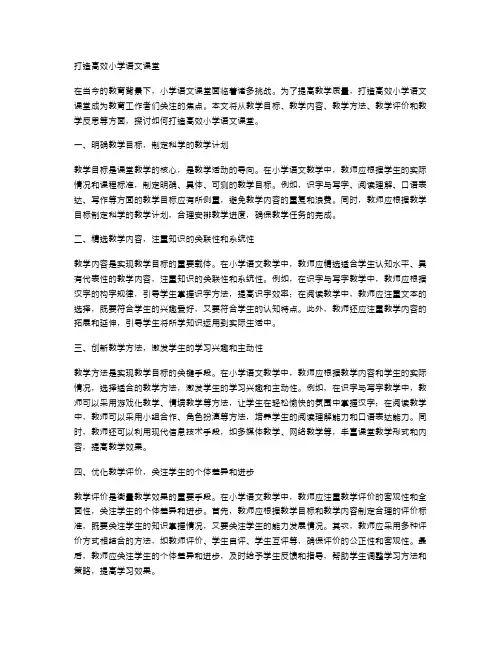 打造高效小学语文课堂