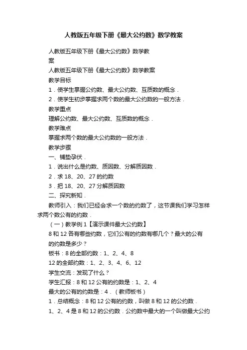 人教版五年级下册《最大公约数》数学教案