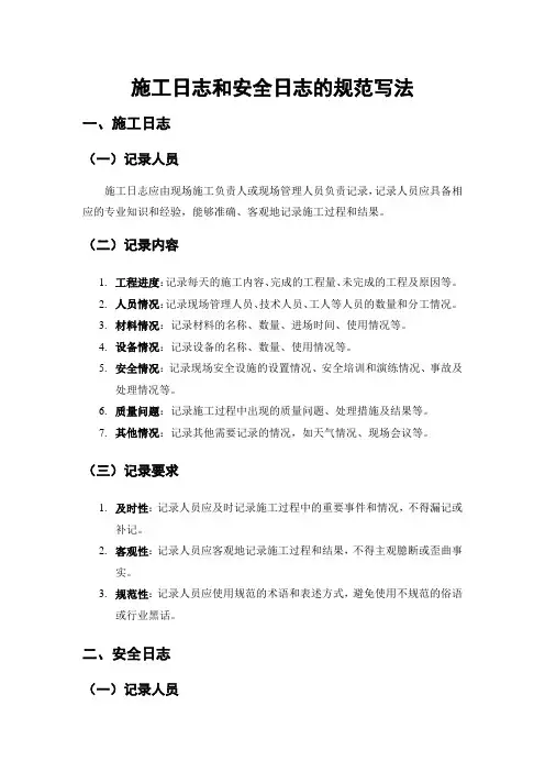施工日志和安全日志的规范写法