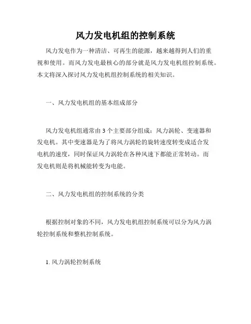风力发电机组的控制系统