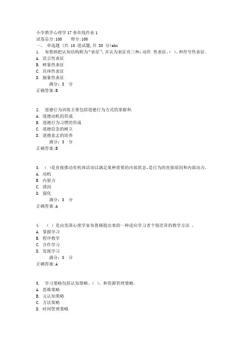 小学教学心理学17春在线作业11满分答案
