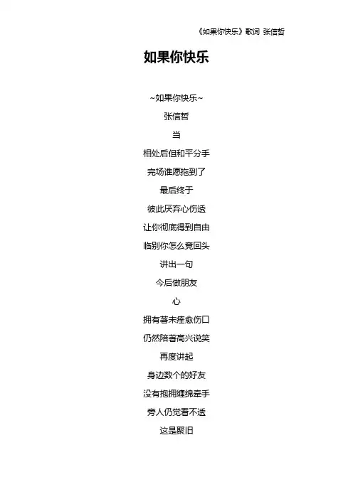 《如果你快乐》歌词 张信哲