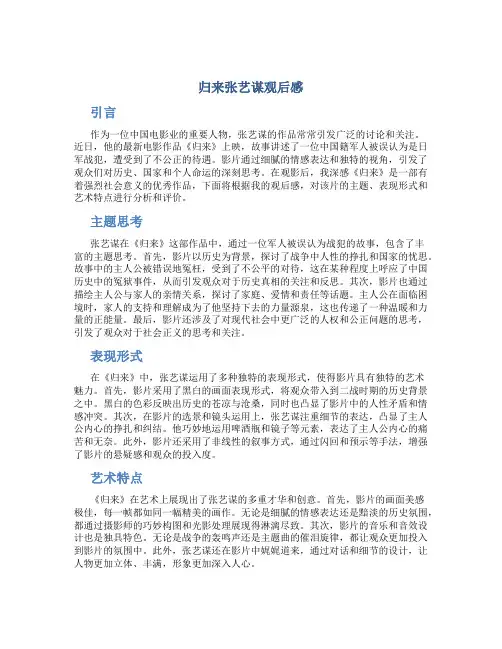 归来张艺谋观后感