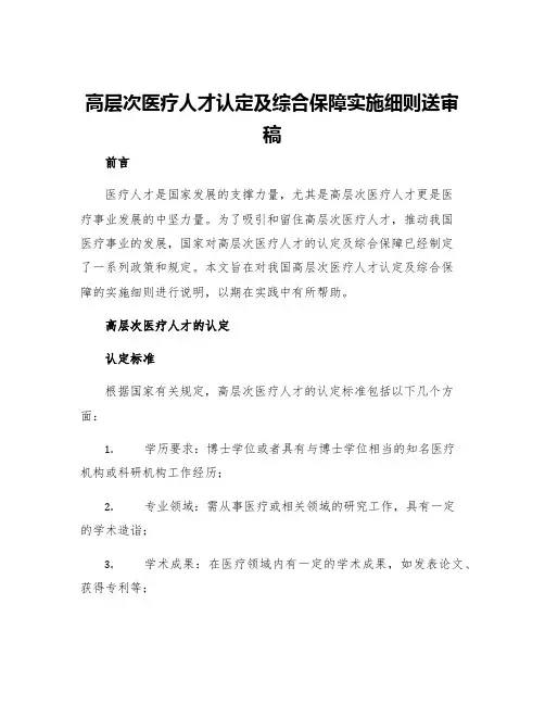 高层次医疗人才认定及综合保障实施细则送审稿