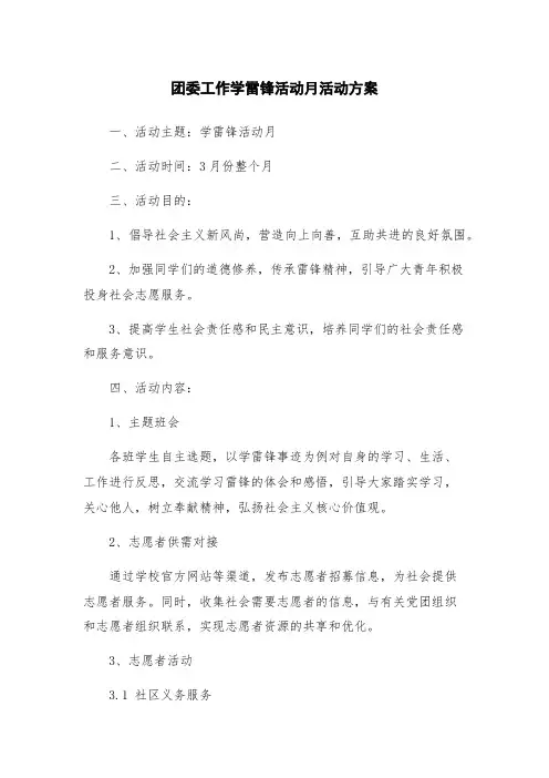 团委工作学雷锋活动月活动方案