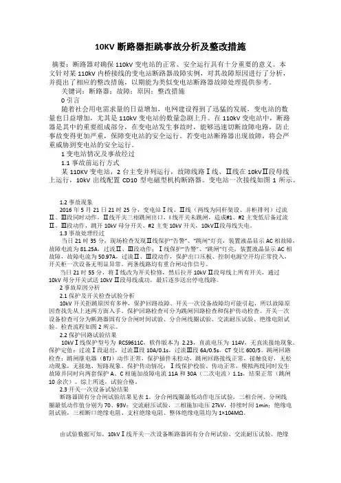 10KV断路器拒跳事故分析及整改措施