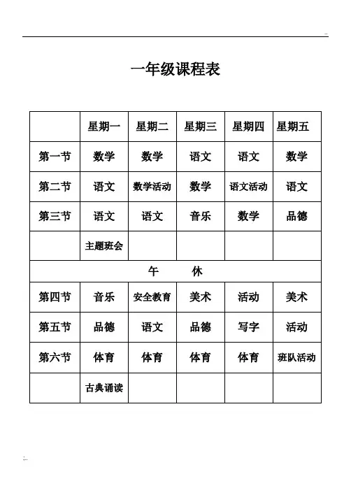 小学课程表(最新)