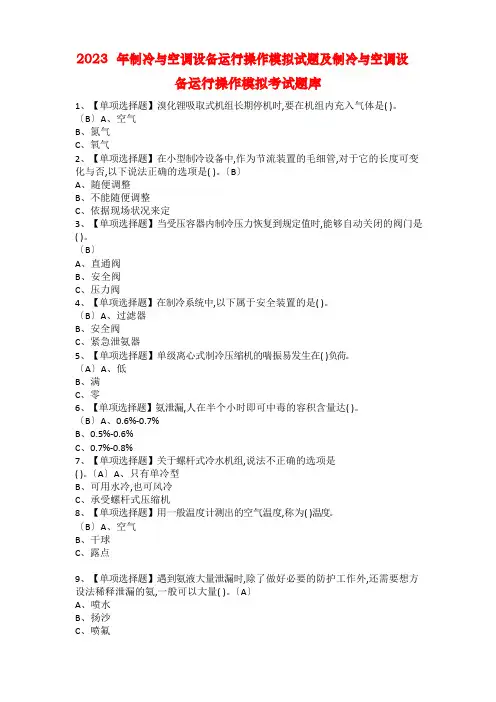 2023年制冷与空调设备运行操作模拟试题及制冷与空调设备运行操作模拟考试题库