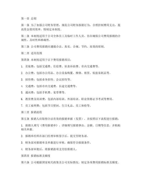 公司财报销管理制度范本