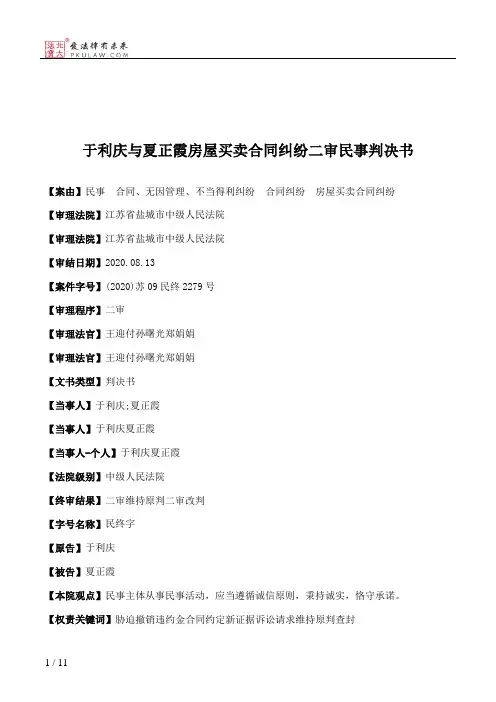 于利庆与夏正霞房屋买卖合同纠纷二审民事判决书
