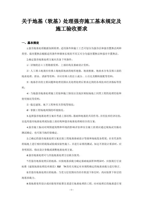 关于地基(软基)处理强夯施工基本规定及施工验收要求