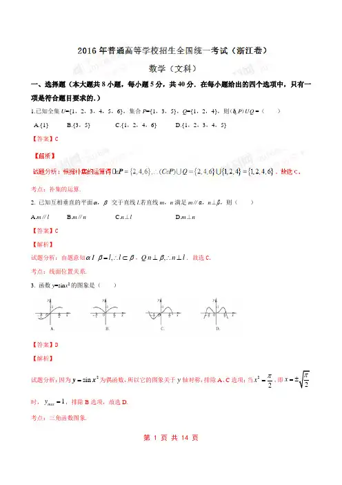2016年高考浙江卷文数学试题解析(正式版)