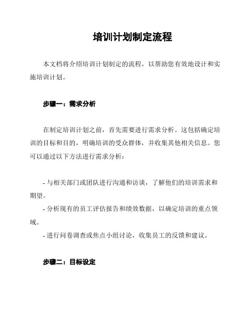 培训计划制定流程