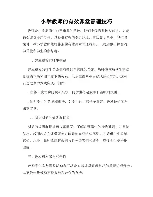 小学教师的有效课堂管理技巧