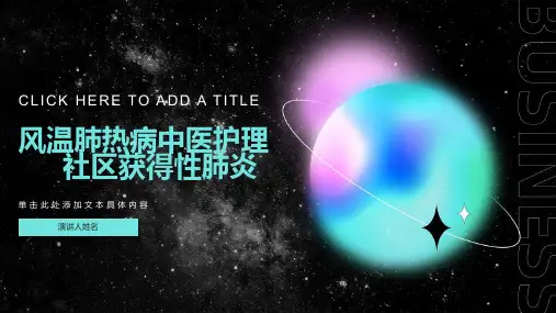 风温肺热病中医护理