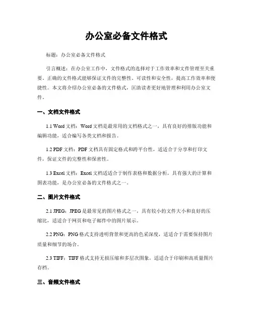 办公室必备文件格式