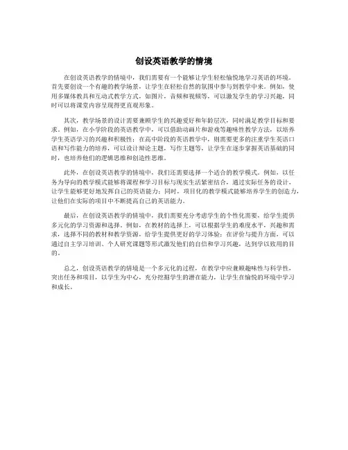 创设英语教学的情境