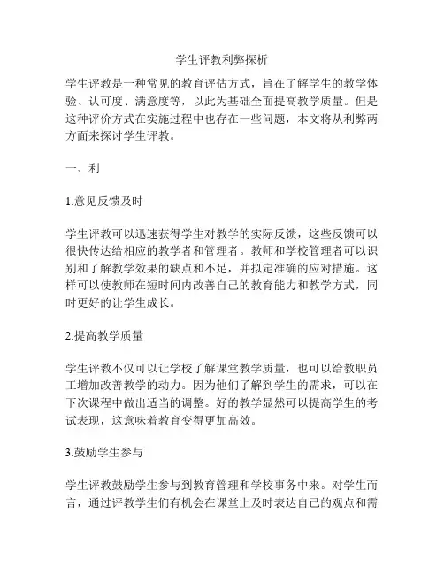 学生评教利弊探析