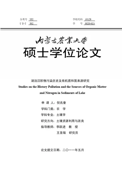 湖泊沉积物污染历史及有机质和氮来源研究