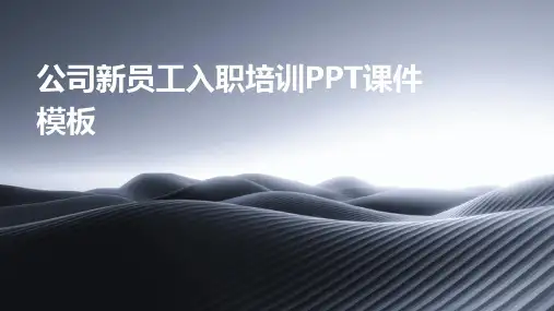 公司新员工入职培训PPT课件模板