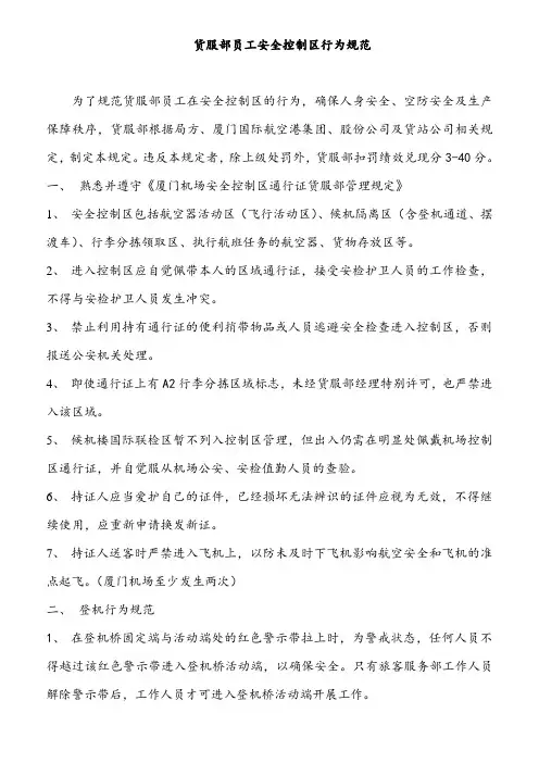 货服部员工安全控制区行为规范