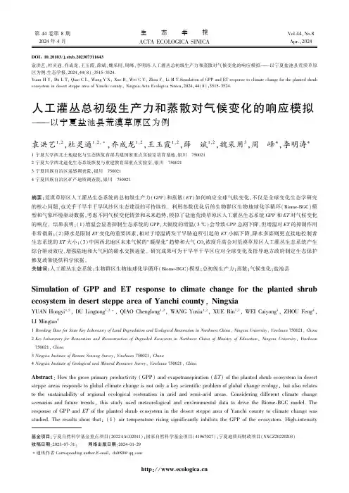 人工灌丛总初级生产力和蒸散对气候变化的响应模拟——以宁夏盐池县荒漠草原区为例