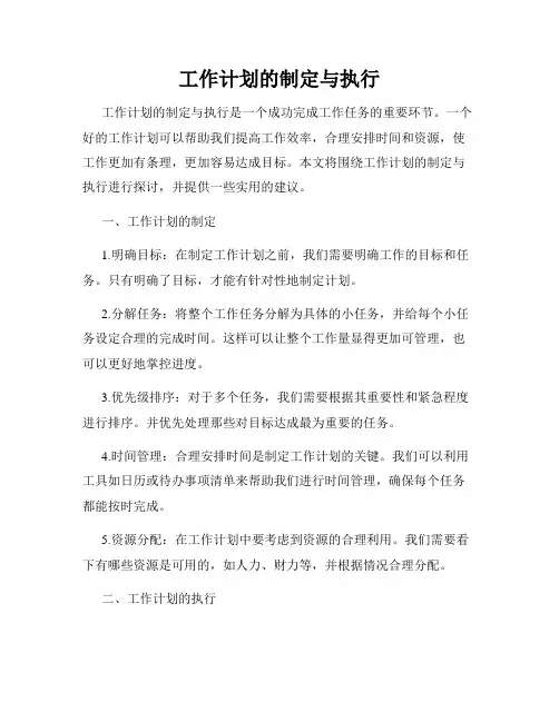 工作计划的制定与执行