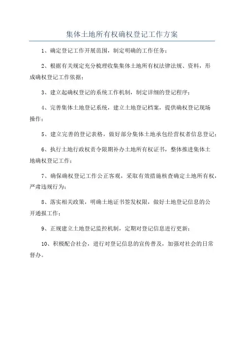 集体土地所有权确权登记工作方案