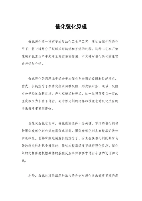 催化裂化原理