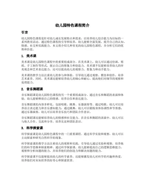 幼儿园特色课程简介