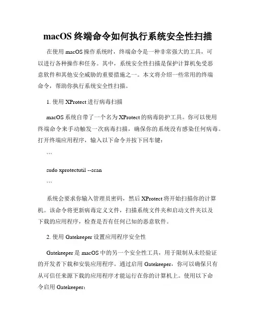 macOS终端命令如何执行系统安全性扫描