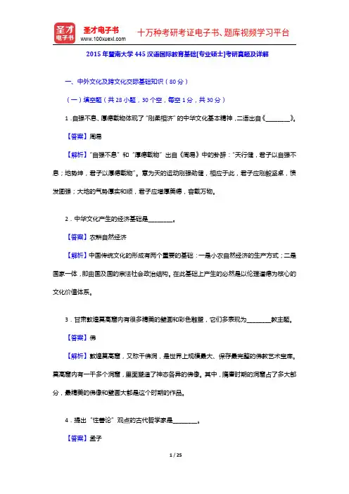 2015年暨南大学445汉语国际教育基础[专业硕士]考研真题及详解【圣才出品】