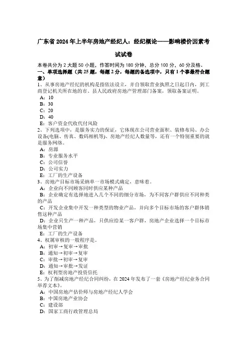 广东省2024年上半年房地产经纪人：经纪概论——影响楼价因素考试试卷