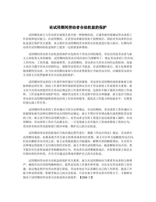论试用期间劳动者合法权益的保护
