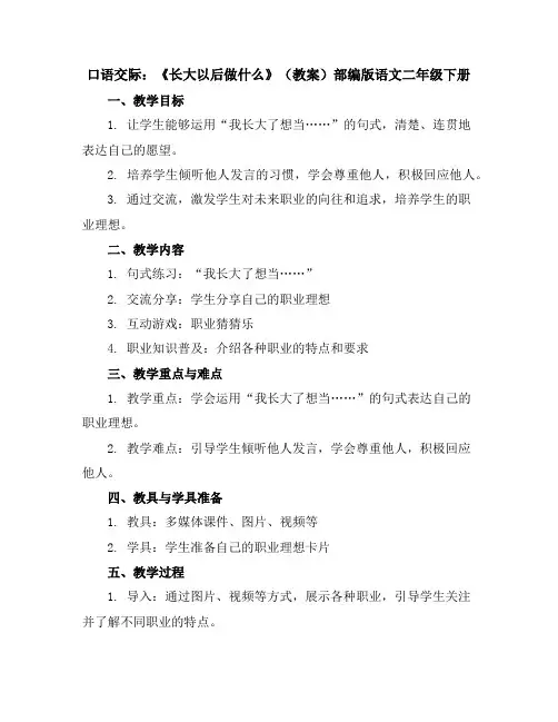 口语交际：《长大以后做什么》(教案)部编版语文二年级下册