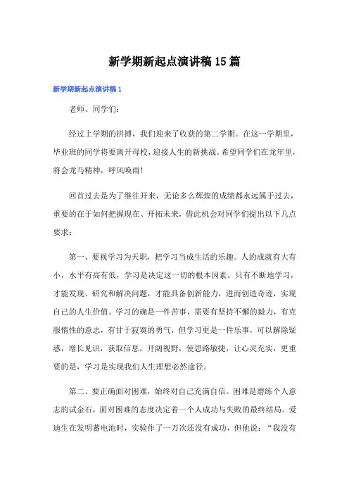 新学期新起点演讲稿15篇
