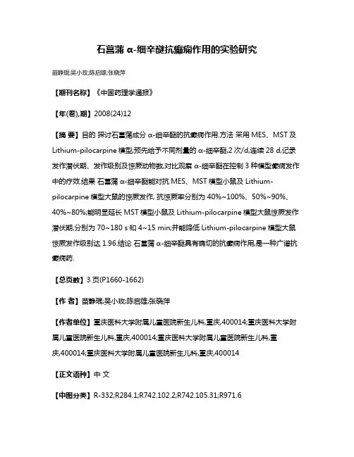 石菖蒲α-细辛醚抗癫痫作用的实验研究