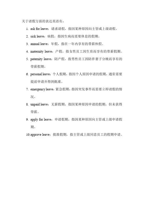 关于请假方面的表达英语