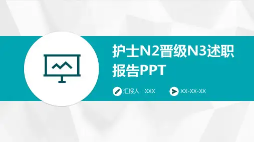 护士N2晋级N3述职报告PPT