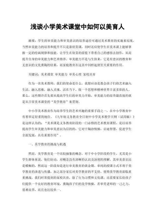 浅谈小学美术课堂中如何以美育人
