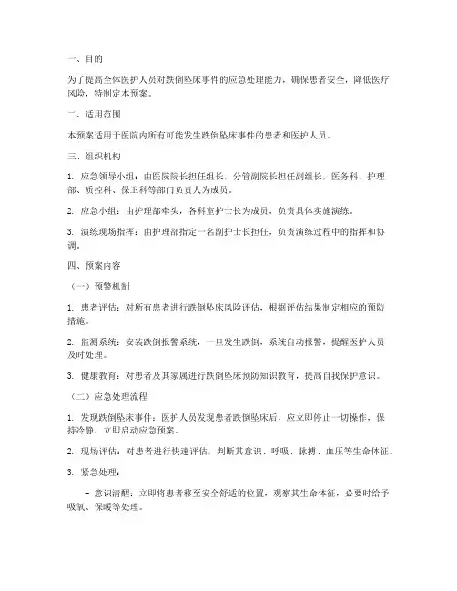 跌倒_坠床应急演练预案