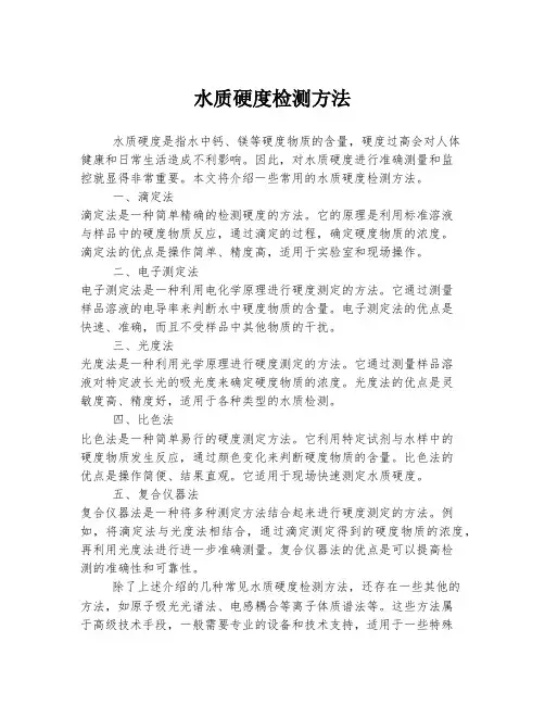 水质硬度检测方法