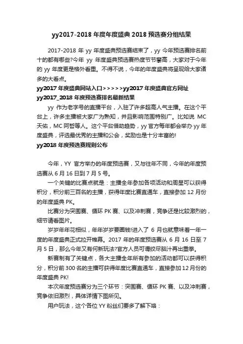yy2017-2018年度年度盛典2018预选赛分组结果