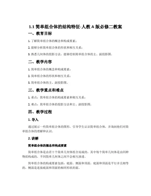 1.1.简单组合体的结构特征-人教A版必修二教案