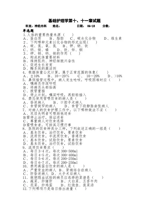 基础护理学十、十一章试题