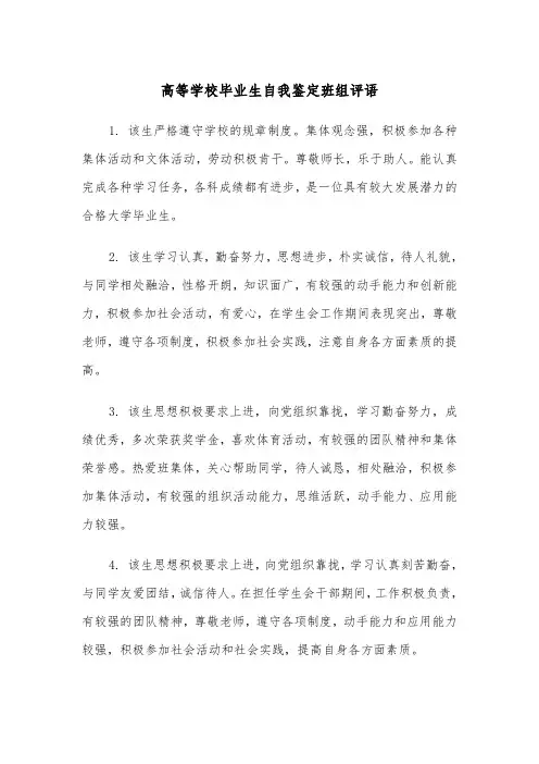 高等学校毕业生自我鉴定班组评语（2篇）