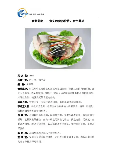 食物药物——鱼头的营养价值、食用禁忌
