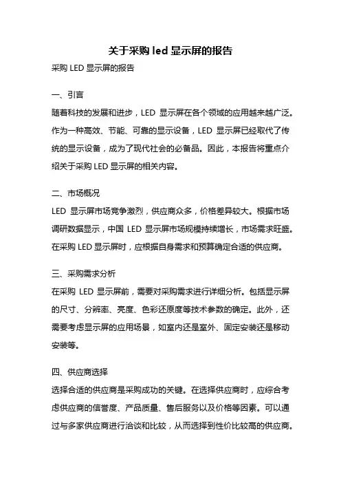关于采购led显示屏的报告
