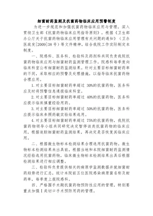 细菌耐药监测及抗菌药物临床应用预警制度